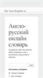 Mobile Screenshot of dic.your-english.ru